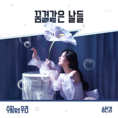 더 씨야 출신 송민경, ‘수지맞은 우리’ OST 부른다…15일) 전격 발매