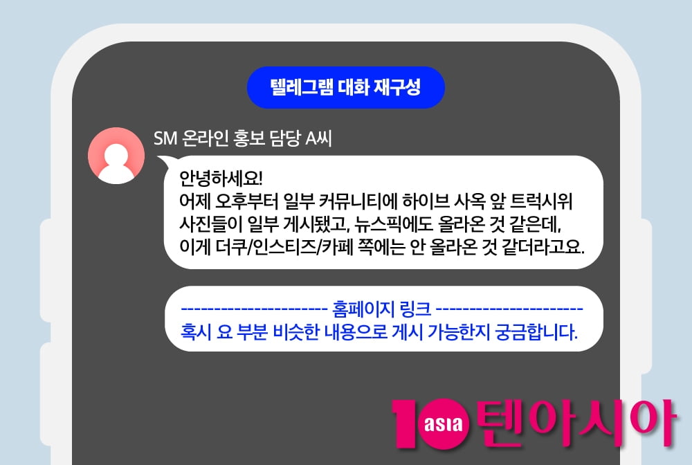 [단독] "커뮤니티 바이럴 빨리 해주세요" SM엔터, 하이브와 분쟁 때 비밀리 여론작업팀 운영했다 ①