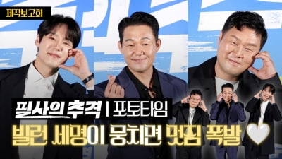 [TV10] 박성웅-곽시양-윤경호 영화 '필사의 추격', 필사적인 포토타임