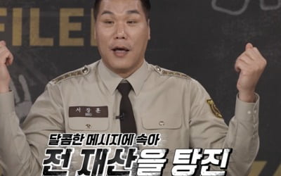 서장훈 "신원 확실하지 않으면 만남 자제" ('더 풀어파일러')