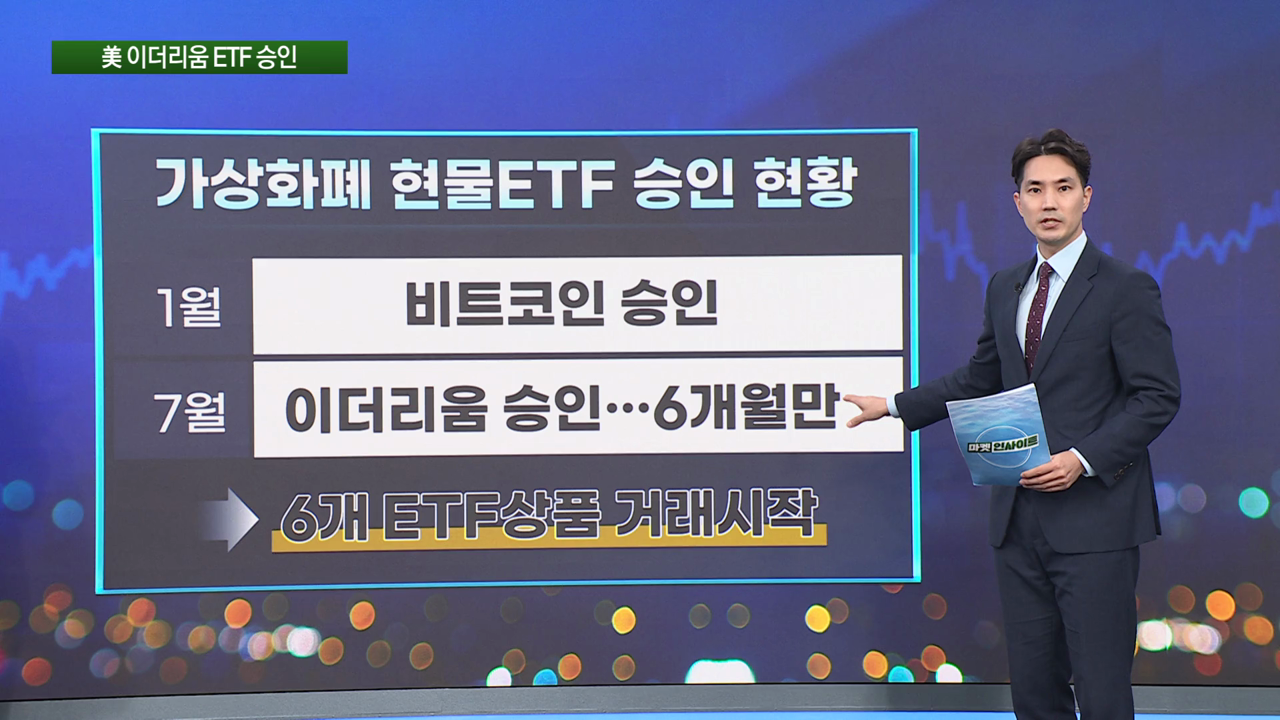 美 이더리움 ETF 승인…관련주 뭐가 있지? [인사이트 브리핑]