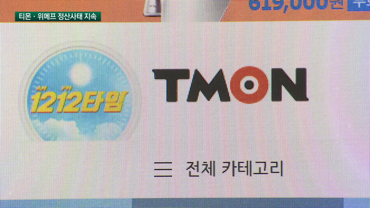 티몬·위메프 피해 '눈덩이'…"대규모 정산 취소 오나"