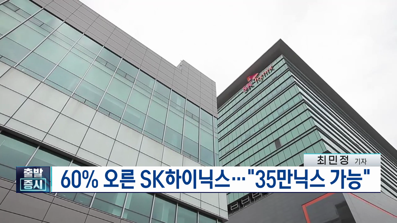 60% 오른 SK하이닉스…"35만닉스 가능"