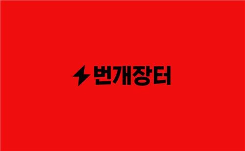 번개장터, 400억원 규모 추가 투자 유치 성공