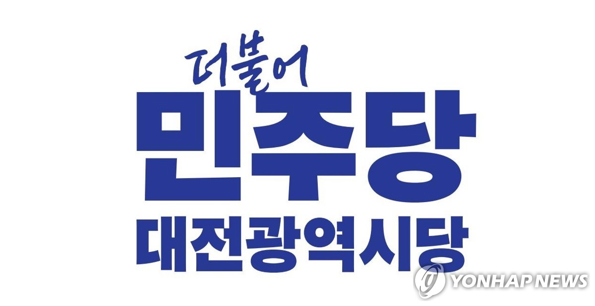 민주당대전시당, 대전과학산업진흥원장 임명에 "또 보은 인사"