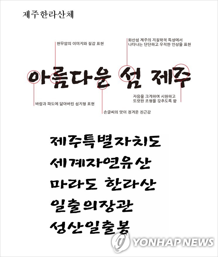 한라산·현무암 닮은 제주 상징 서체를 아시나요?