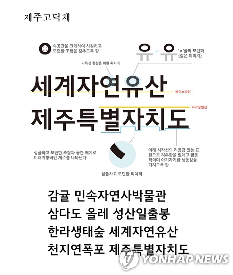 한라산·현무암 닮은 제주 상징 서체를 아시나요?