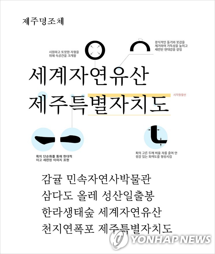 한라산·현무암 닮은 제주 상징 서체를 아시나요?