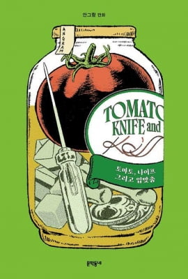 [만화신간] 토마토, 나이프 그리고 입맞춤