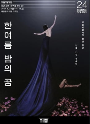 서울시발레단, 내달 23일 첫 공식작품 '한여름 밤의 꿈' 공연