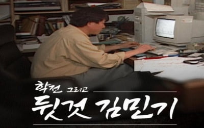 방심위 '이달의 프로그램'에 SBS '학전 그리고 뒷것 김민기'