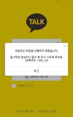 카카오톡 로그인 장애…카카오 "긴급 점검 중"(종합)