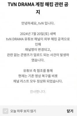 tvN 드라마·티빙 유튜브 해킹, 한나절 만에 복구