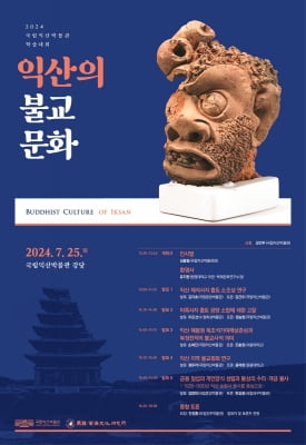 익산서 꽃 피운 불교문화는…국립익산박물관, 25일 학술행사