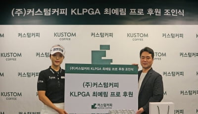KLPGA 최예림, 커스텀커피와 후원 계약