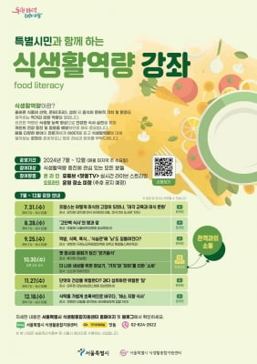 '건강한 식생활 실천법'…서울시, 매월 마지막 수요일 강의