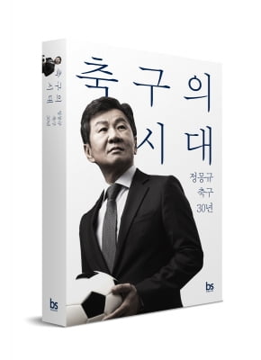 '홍명보 후폭퐁' 정몽규 축구협회장, 에세이 '축구의 시대' 출간
