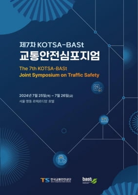 한국교통안전공단, 독일연방도로청과 서울서 교통안전 심포지엄