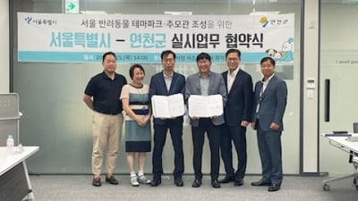 연천군-서울시, 반려동물 테마파크·추모관 조성 실시 협약