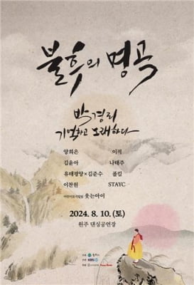 소설 토지 완간 30주년…KBS 불후의 명곡 원주서 공연