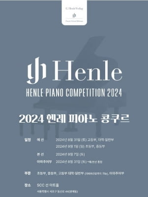 [공연소식] '헨레 피아노 콩쿠르' 9월 7일 개최…대상에 200만원·리사이틀