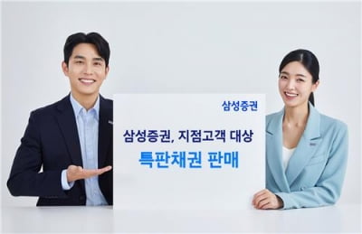 삼성증권, 지점 고객에게 특판채권 판매 이벤트