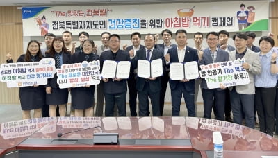 전북농협·학교운영위·어머니회, '아침밥 먹기' 캠페인 펼친다