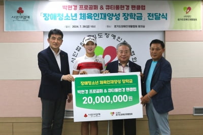 프로골퍼 박현경·팬클럽, 지적장애 청소년에게 2천만원 전달