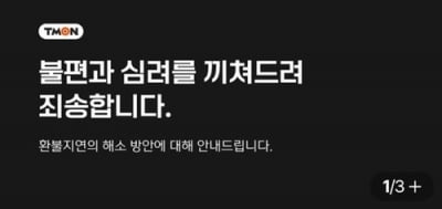 티몬·위메프, 환불지연 해소방안…"카드사에 취소 요청하라"(종합)