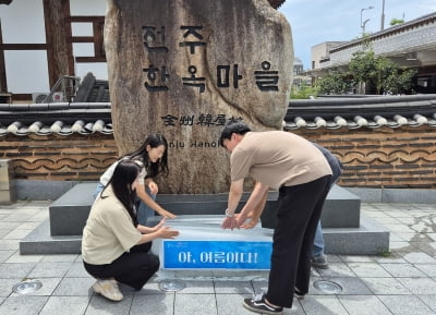 폭염 기승에 전주 한옥마을 곳곳 대형얼음 비치