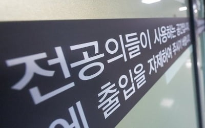 정부 "전공의 모집에 지원한 인력 많지 않아…근본적 개혁 박차"