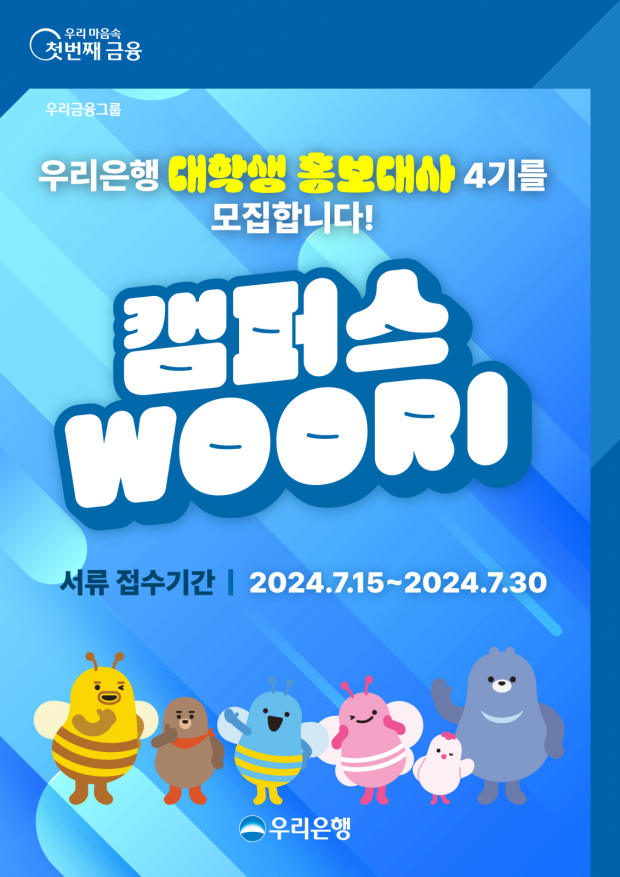 우리銀, 대학생 홍보대사‘캠퍼스 WOORI’4기 모집