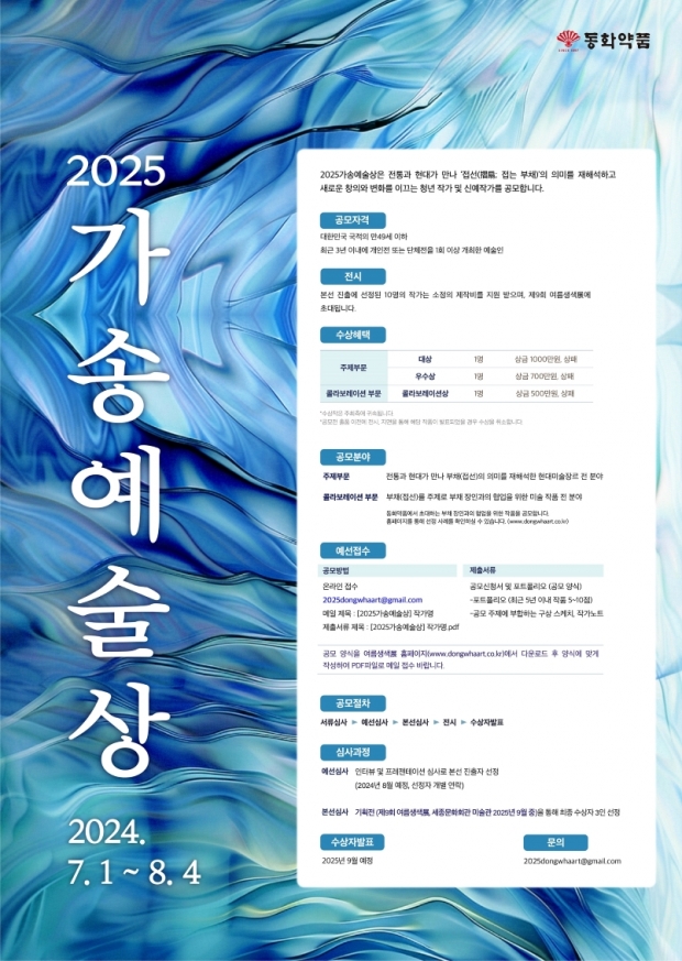 동화약품, '2025 가송 예술상' 공모전 개최