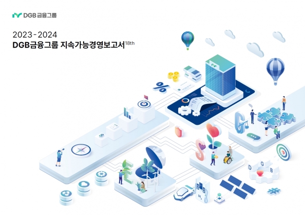 DGB금융그룹, ‘2023-2024 지속가능경영보고서’ 발간