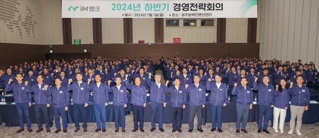 iM뱅크, ‘2024년 하반기 경영전략회의’ 경주 개최