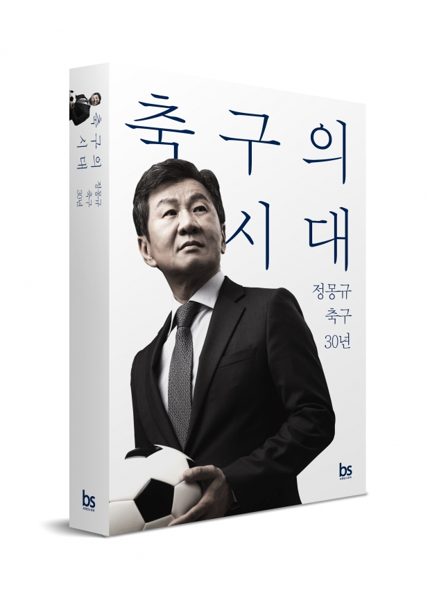 축구인으로서의 정몽규, 그 30년 여정의 변곡점을 돌아본다