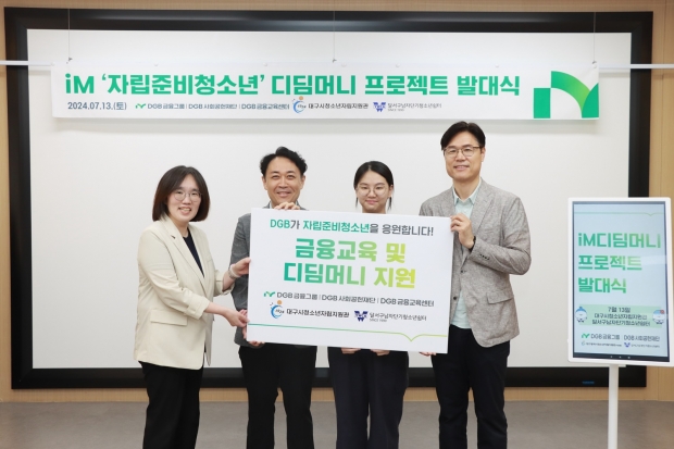 DGB금융그룹, 자립준비청소년 위한 ‘iM 디딤머니 프로젝트’ 발대식 개최