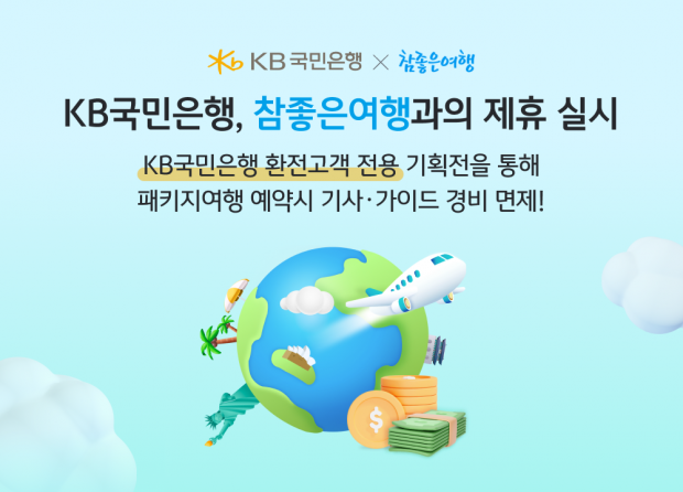 여행도 환전도 챙기세요! KB국민은행 환전 고객 대상 참좋은여행 패키지 혜택 제공