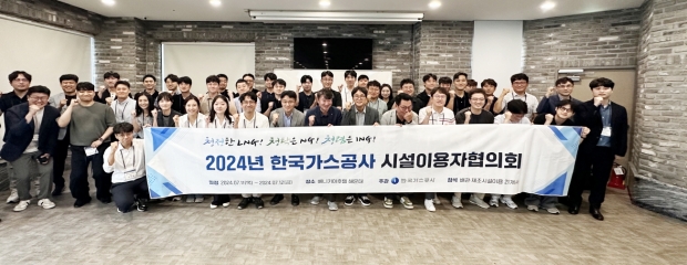 가스공사, ‘2024년 시설이용자협의회’ 개최