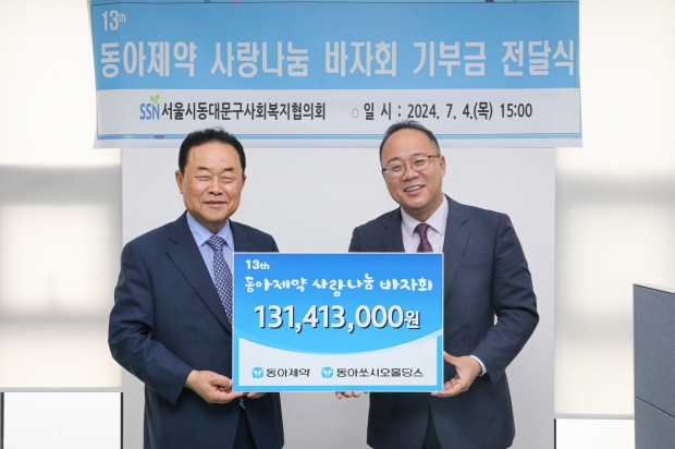 동아쏘시오그룹, 지역 사회공헌 앞장서…사랑나눔바자회 수익금 '기부'