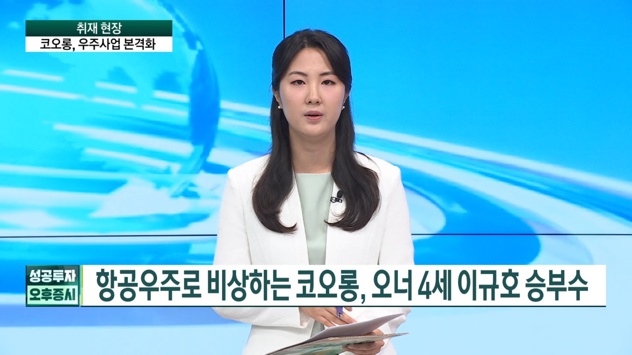 항공우주로 비상하는 코오롱, 오너 4세 이규호 승부수