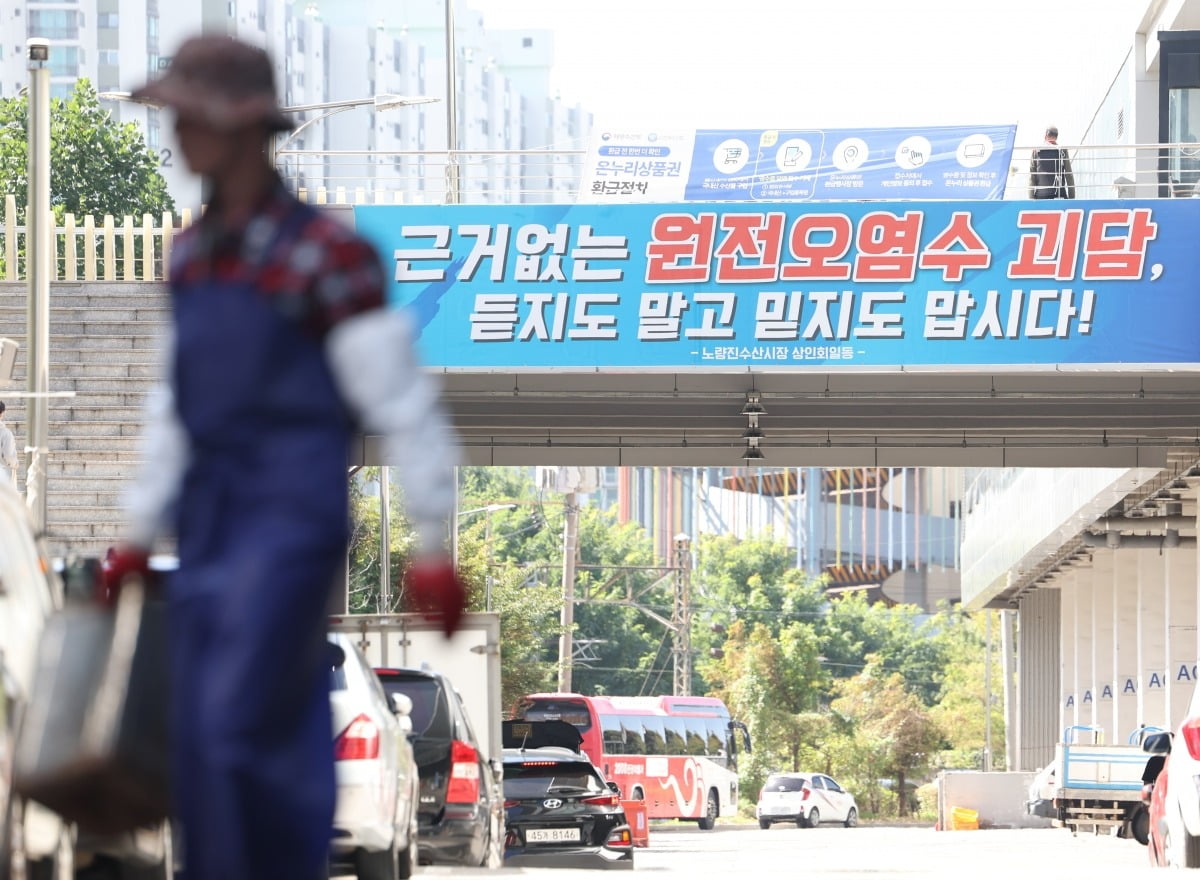 일본 도쿄전력이 후쿠시마 오염수 2차 해양 방류를 시작한 5일 오후 서울 동작구 노량진수산시장에 '오염수 괴담을 믿지 말라'는 내용의 현수막이 걸려 있다. 사진=연합뉴스