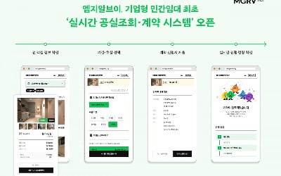 엠지알브이, 기업형 민간임대 최초 '실시간 공실 조회·계약 시스템' 선보여