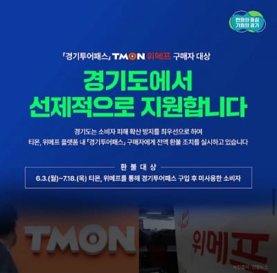 경기도, 티몬·위메프서 경기투어패스 구매 카지노 사이트 피해 전액 지원