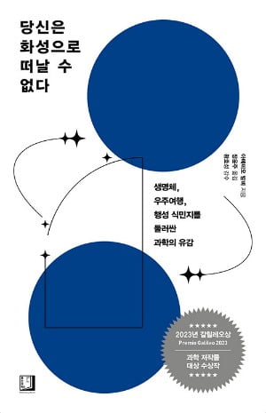 "도대체 왜 남극보다 척박한 화성에서 굳이 살아야 하나" [서평]