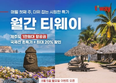 티웨이항공, '월간 티웨이 8월' 프로모션…파리 32만3200원부터