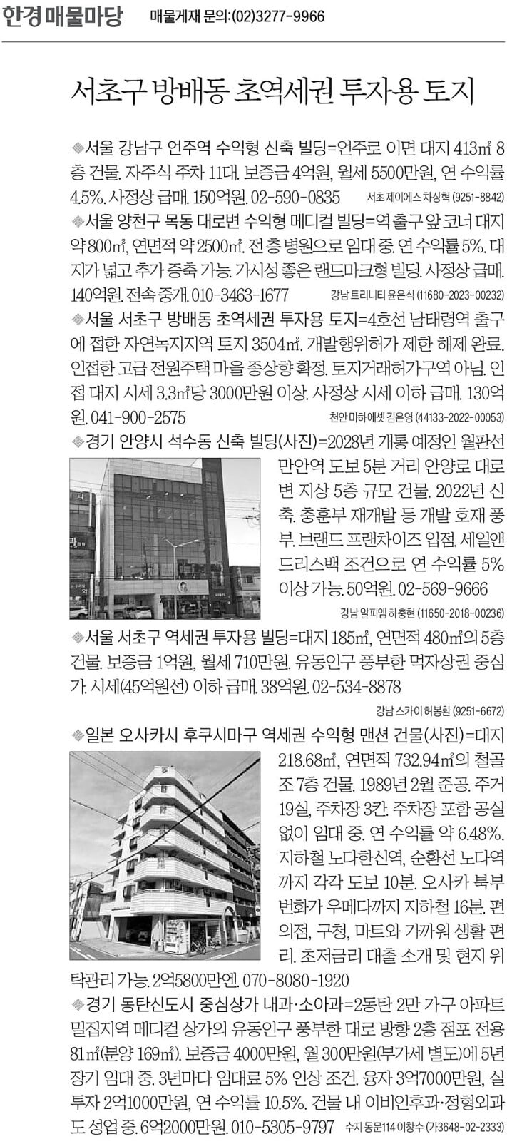 [한경 매물마당] 서초구 방배동 초역세권 투자용 토지 등 7건