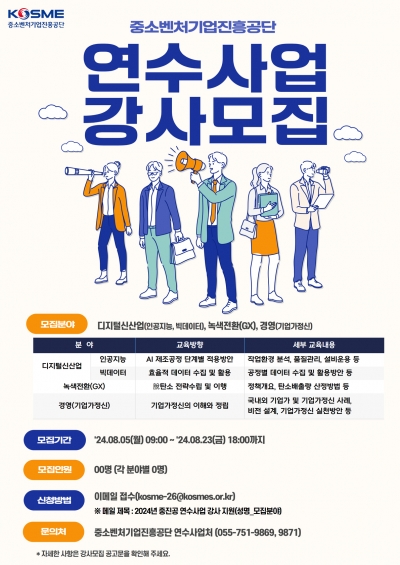 중진공, 디지털신산업 대응 위한 2025년 연수사업 강사 모집