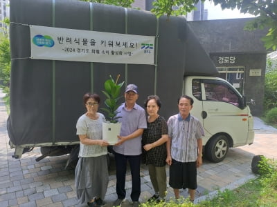 경기도, '도내 경로당과 장애인복지관 1190개소'에 반려식물 무료공급