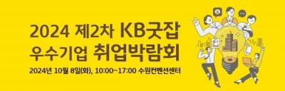 국민은행, 'KB굿잡 우수기업 취업박람회' 참가기업 모집